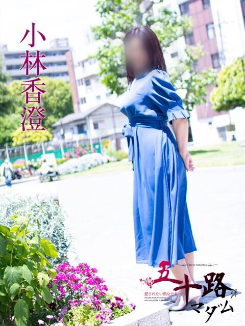 小林香澄 五十路マダムエクスプレス横浜店（カサブランカグループ）（熟女デリヘル）