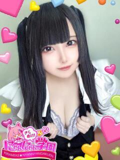 ノノ※電マで潮吹き100%♪ きらめけ！にゃんにゃん学園in大宮（大宮/デリヘル）
