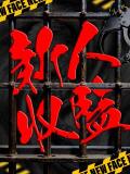 にゃん 監獄ヘルス 栄町女子刑務所 PRISON（栄町(千葉市)/ヘルス）