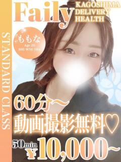 ももな【60分〜動画撮影無料】 フェアリー【鹿児島店】（天文館/デリヘル）