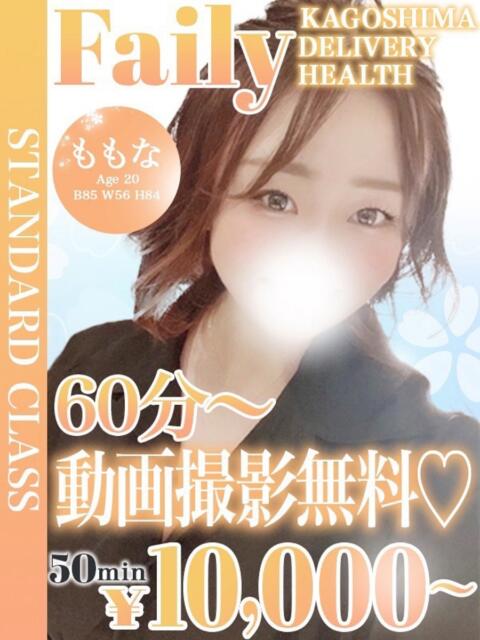 ももな【60分〜動画撮影無料】 フェアリー【鹿児島店】（デリヘル）