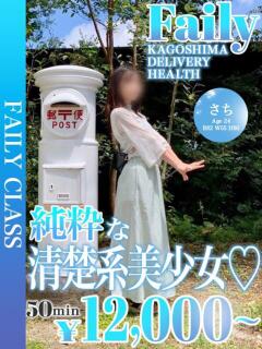 さち【守りたくなる細身美少女】 フェアリー【鹿児島店】（天文館/デリヘル）