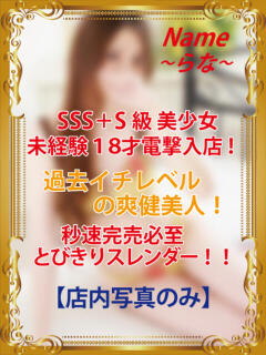 らな★【18歳SSS級爽健美人】 エアポート（甲突町/ソープ）