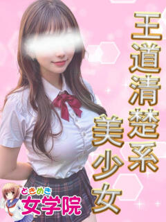 なの ときめき女学院（関内/おっパブ・セクキャバ）