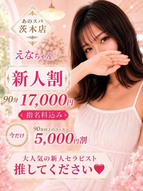 えな【業界未経験】 あのスパ茨木・枚方店（性感エステ）