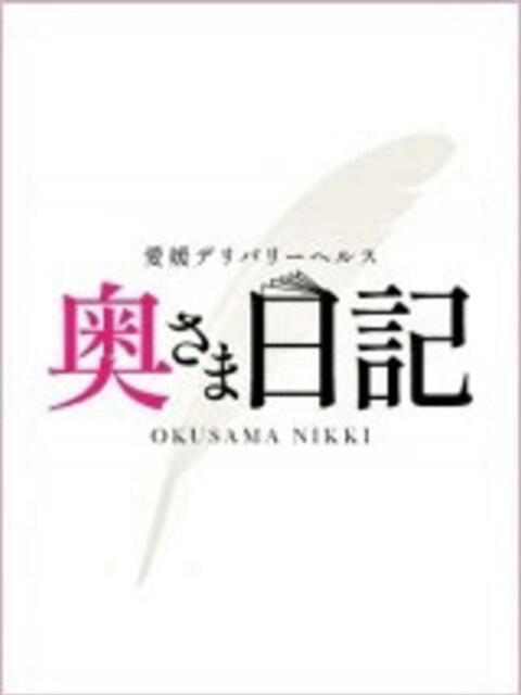 も え☆天使のような声 奥さま日記(今治店)(人妻系デリヘル)