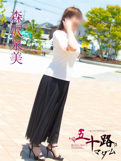 森沢泉美(もりさわいずみ) 五十路マダムエクスプレス厚木店(カサブランカグループ)（熟女系デリヘル）