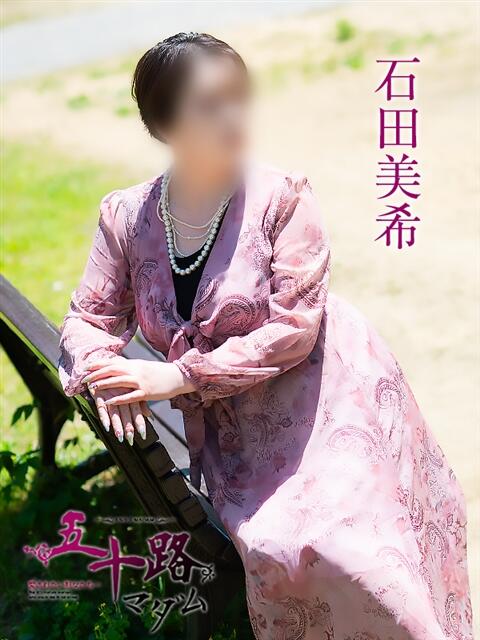 石田美希 五十路マダム 松山店（カサブランカグループ）（熟女デリヘル）