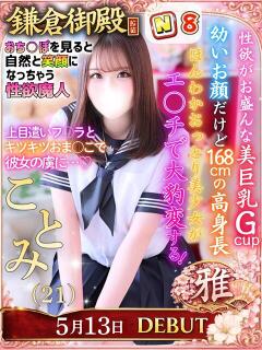ことみ 鎌倉御殿 新館（小名浜/ソープ）