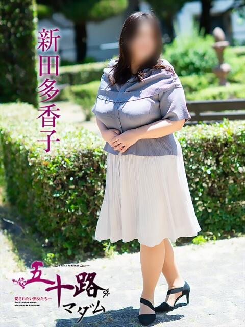 新田多香子 五十路マダム 松山店（カサブランカグループ）（熟女デリヘル）