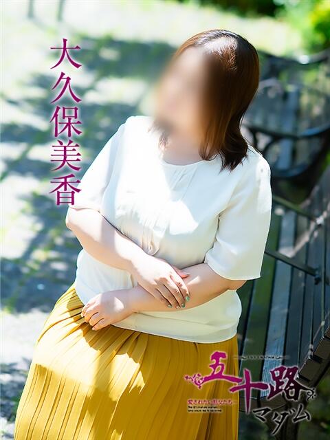 大久保美香 五十路マダム 松山店（カサブランカグループ）（熟女デリヘル）