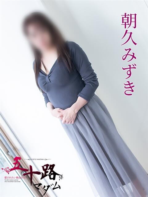 朝久みずき 五十路マダム 岐阜店（熟女デリヘル）