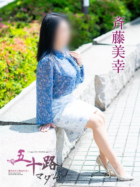 斉藤美幸 五十路マダム愛されたい熟女たち岡山店（カサブランカグループ）（熟女デリヘル）