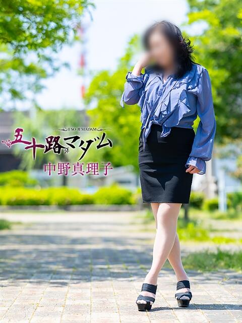 中野真理子 五十路マダム金沢店（熟女デリヘル）