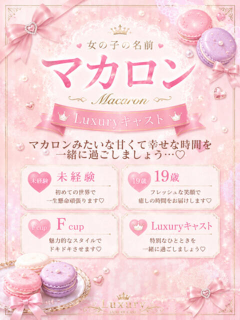 まかろん Luxuryキャスト よかろうもん下関本店(ソープランド)