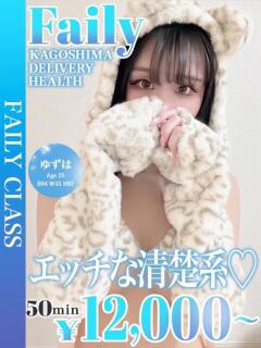 ゆずは【才色兼備の奉仕美女】 フェアリー【鹿児島店】（天文館/デリヘル）
