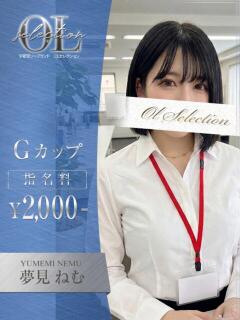 夢見　ねむ OLセレクション宇都宮店（宇都宮/ソープ）