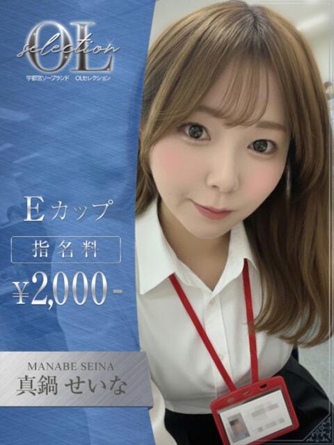 真鍋　せいな OLセレクション宇都宮店（ソープランド）