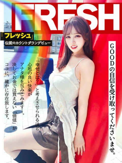 FRESH(フレッシュ) GOOD-グッド-（ソープランド）
