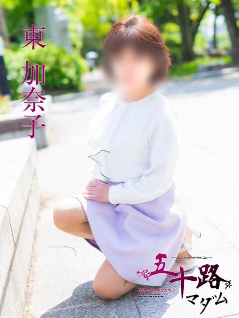 東加奈子 五十路マダム　広島店（熟女デリヘル）