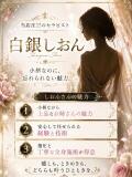 白銀しおん AroMarquis（周南店）（徳山/デリヘル）