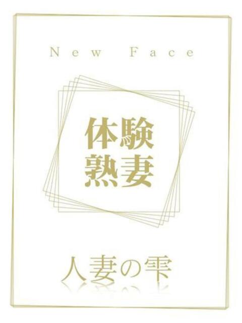 高橋 双葉(体験) 人妻の雫 岡山店(人妻系デリヘル)