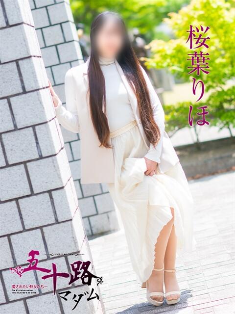 桜葉りほ 五十路マダム愛されたい熟女たち 福山店(カサブランカグループ)（熟女デリヘル）