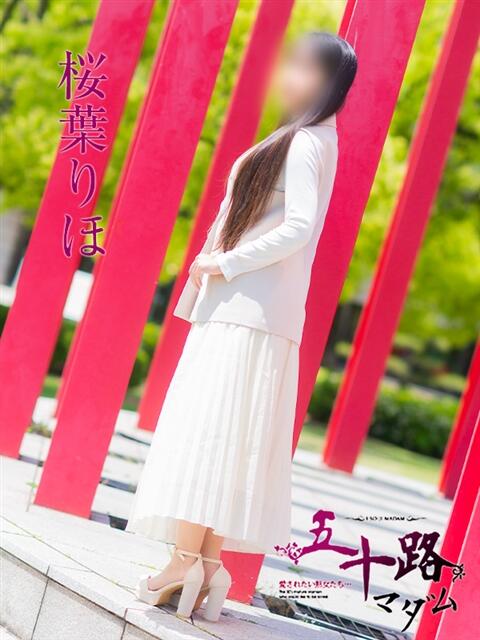 桜葉りほ 五十路マダム愛されたい熟女たち 福山店(カサブランカグループ)（熟女デリヘル）