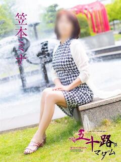 笠本ミナ 五十路マダム愛されたい熟女たち 福山店(カサブランカグループ)（福山/デリヘル）