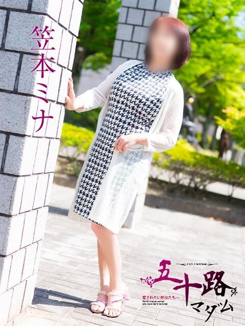 笠本ミナ 五十路マダム愛されたい熟女たち 福山店(カサブランカグループ)（熟女デリヘル）