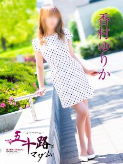 香村ゆりか 五十路マダム愛されたい熟女たち 福山店(カサブランカグループ)（福山/デリヘル）