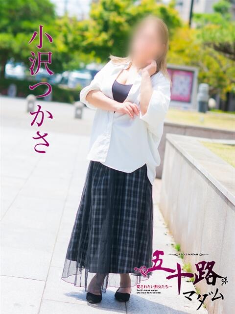 小沢つかさ 五十路マダム愛されたい熟女たち 福山店(カサブランカグループ)（熟女デリヘル）