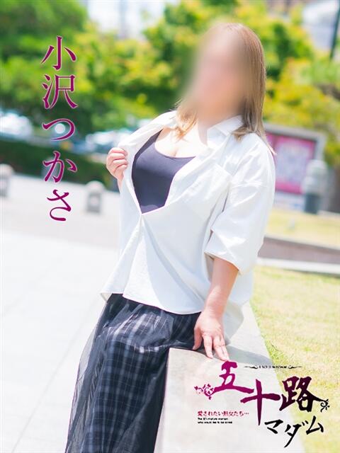 小沢つかさ 五十路マダム愛されたい熟女たち 福山店(カサブランカグループ)（熟女デリヘル）