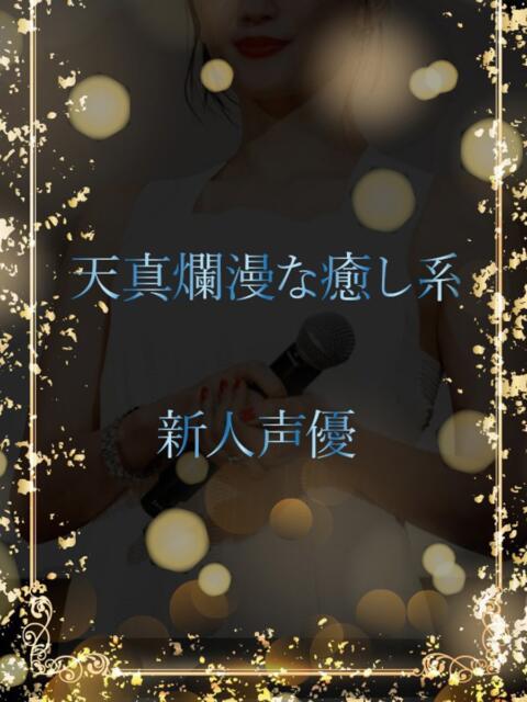 天真爛漫な癒し系声優 ASK TOKYO(高級デリヘル)