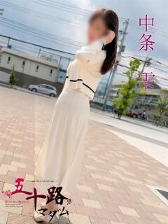 中条雫(なかじょうしずく) 五十路マダムエクスプレス厚木店(カサブランカグループ)（本厚木/デリヘル）