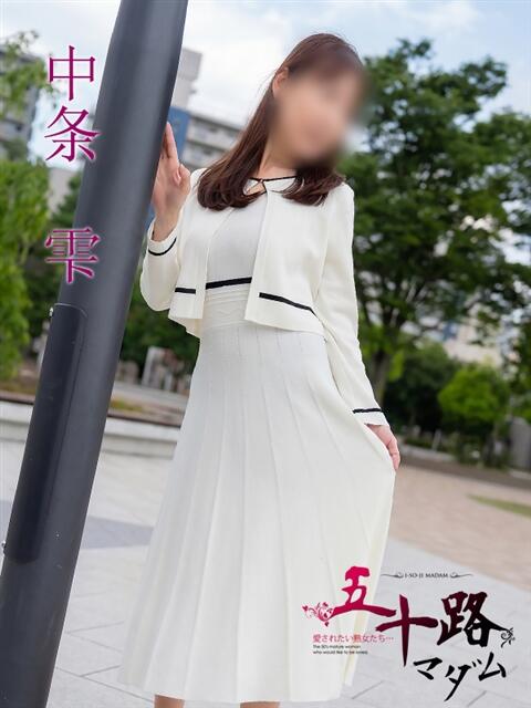 中条雫(なかじょうしずく) 五十路マダムエクスプレス厚木店(カサブランカグループ)(熟女系デリヘル)