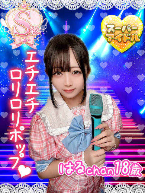 はる アオハル学園（セクキャバ）