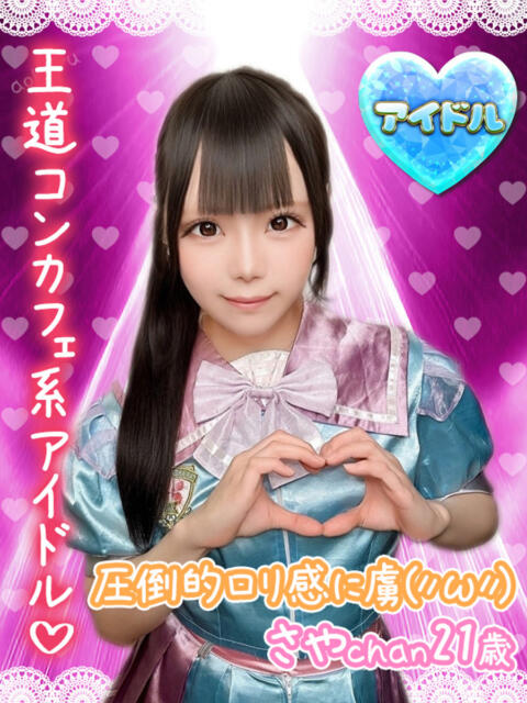 さや アオハル学園（セクキャバ）
