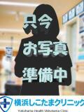 りの 横浜しこたまクリニック（曙町/ヘルス）