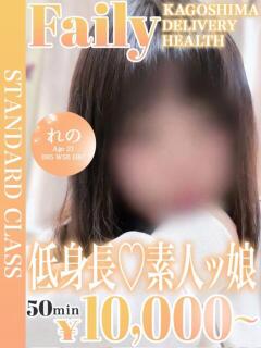 れの【Eカップ未経験】 フェアリー【鹿児島店】（天文館/デリヘル）