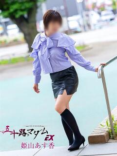 姫山あす香(ひめやまあすか) 五十路マダムエクスプレス厚木店(カサブランカグループ)（本厚木/デリヘル）
