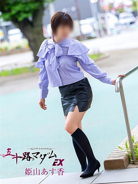 姫山あす香(ひめやまあすか) 五十路マダムエクスプレス厚木店(カサブランカグループ)(熟女系デリヘル)