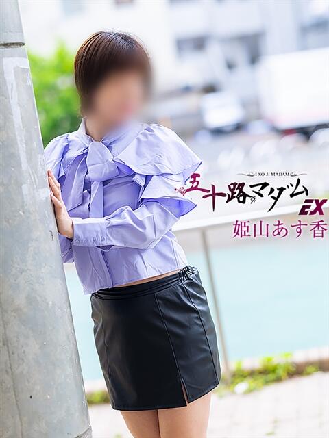 姫山あす香(ひめやまあすか) 五十路マダムエクスプレス厚木店(カサブランカグループ)(熟女系デリヘル)
