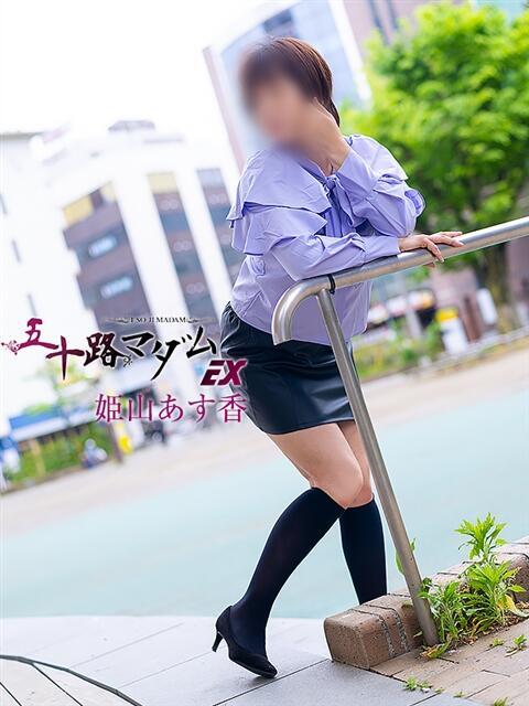姫山あす香(ひめやまあすか) 五十路マダムエクスプレス厚木店(カサブランカグループ)(熟女系デリヘル)