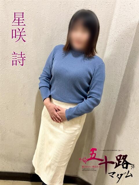星咲 詩(ほしざきうた) 五十路マダムエクスプレス厚木店(カサブランカグループ)（熟女系デリヘル）