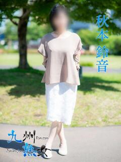 秋本鈴音(あきもとすずね) 九州熟女　熊本店（中央街/デリヘル）