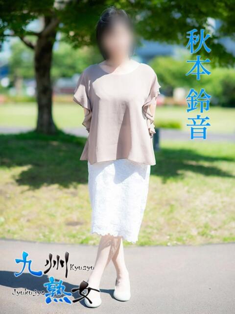 秋本鈴音(あきもとすずね) 九州熟女　熊本店（熟女デリヘル）
