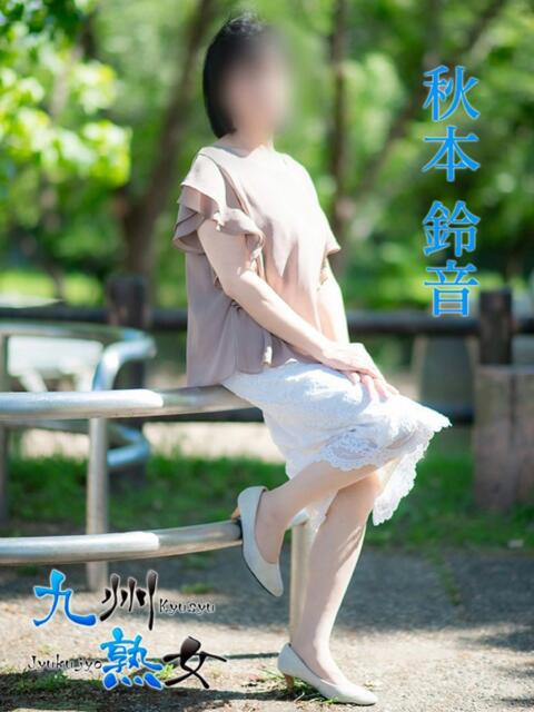 秋本鈴音(あきもとすずね) 九州熟女　熊本店（熟女デリヘル）