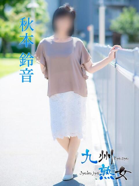 秋本鈴音(あきもとすずね) 九州熟女　熊本店（熟女デリヘル）