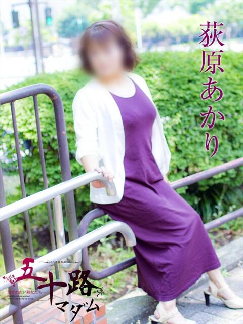 荻原あかり 五十路マダムエクスプレス横浜店（カサブランカグループ）（熟女デリヘル）